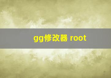 gg修改器 root